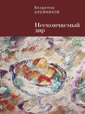 cover image of Нескончаемый дар